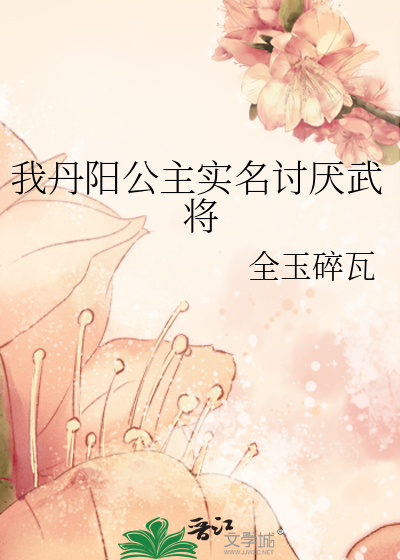 我丹阳公主实名讨厌武将