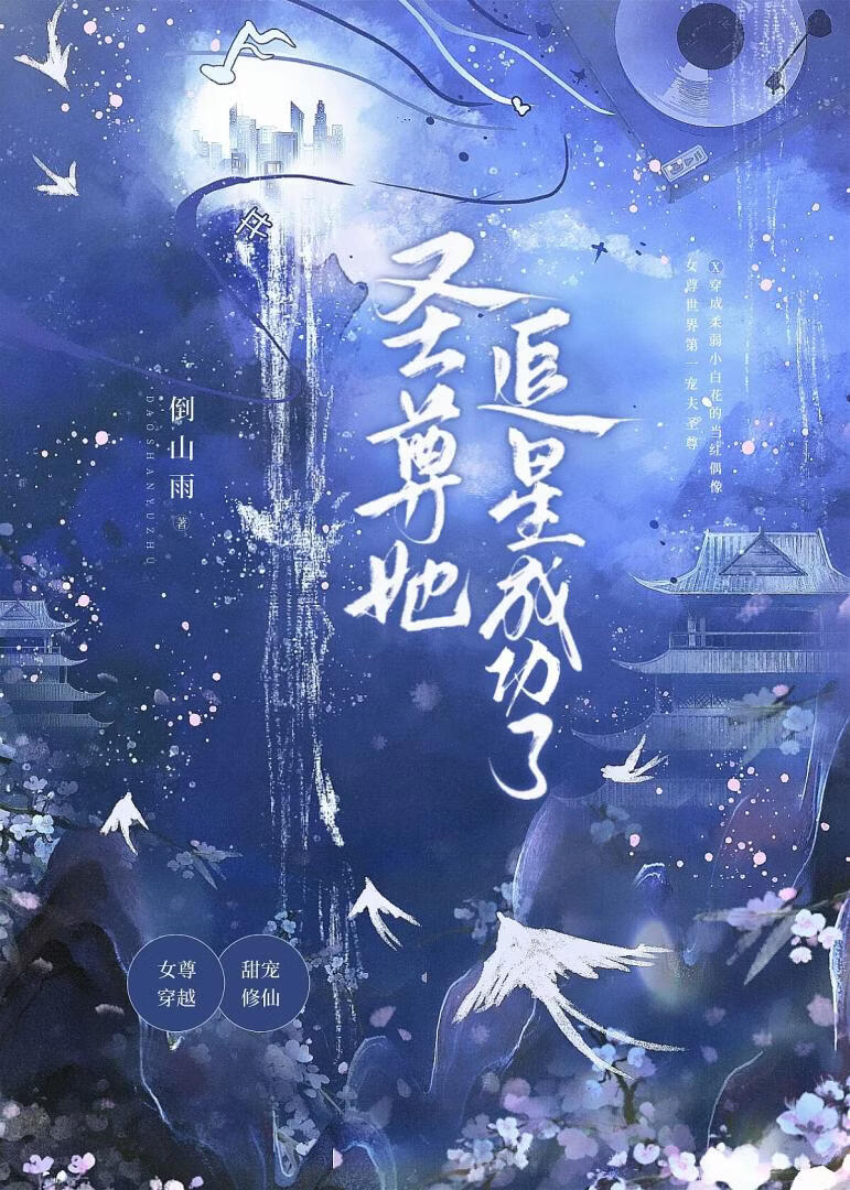 圣尊她追星成功了 【女尊】