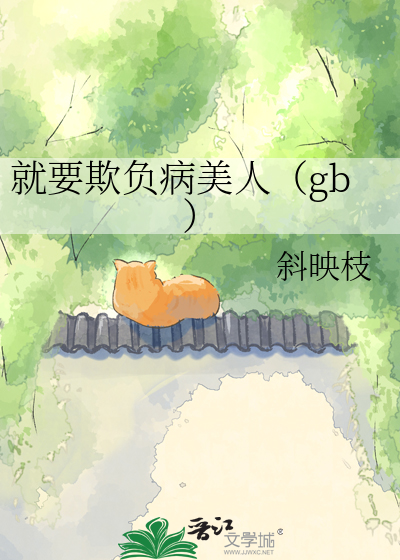 就要欺负病美人（gb）