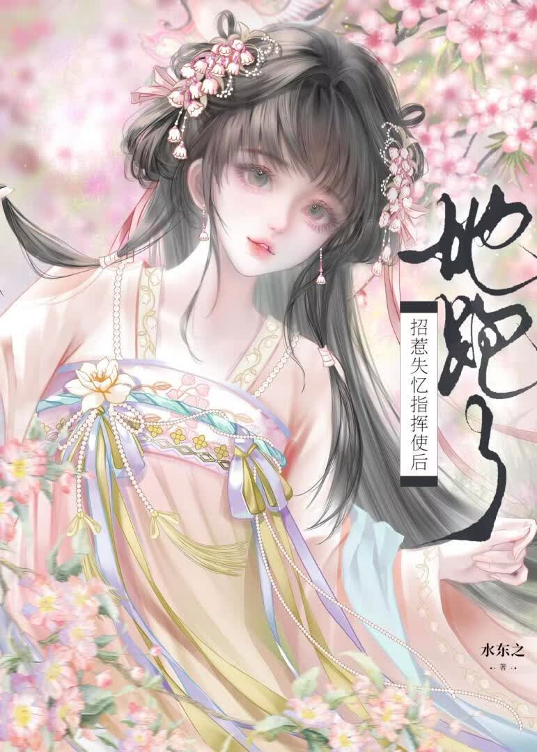 千金女贼，但招惹失忆锦衣卫