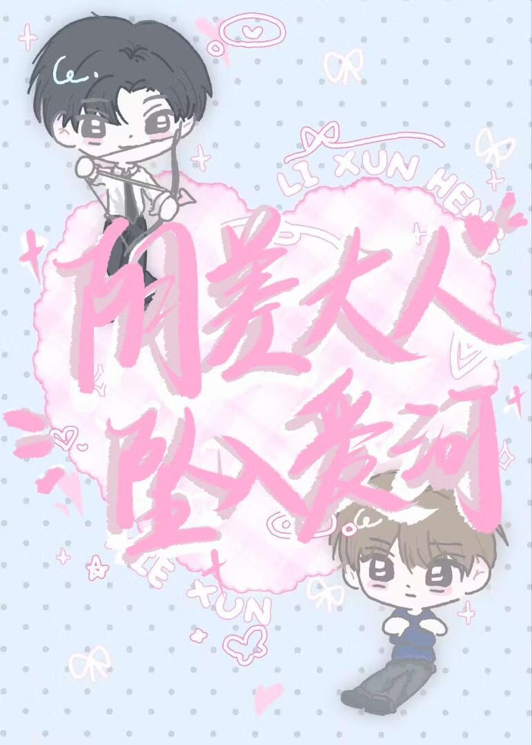 咸鱼阴差还有恋爱kpi吗