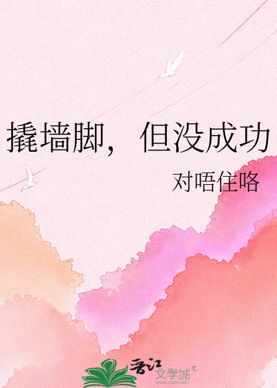 撬墙脚，但没成功
