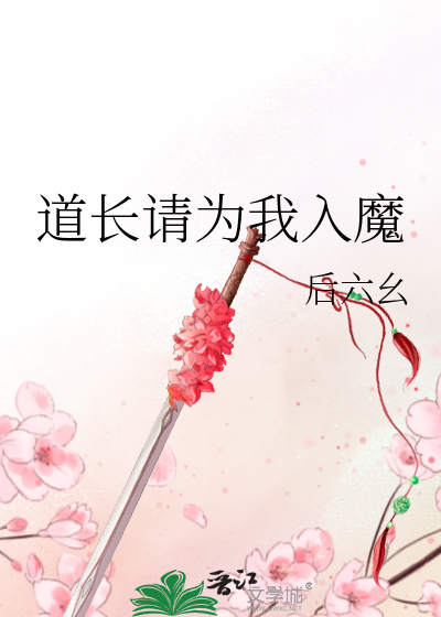 道长请为我入魔