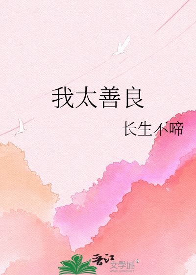 我太善良