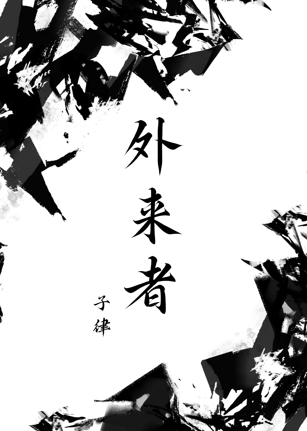 外来者