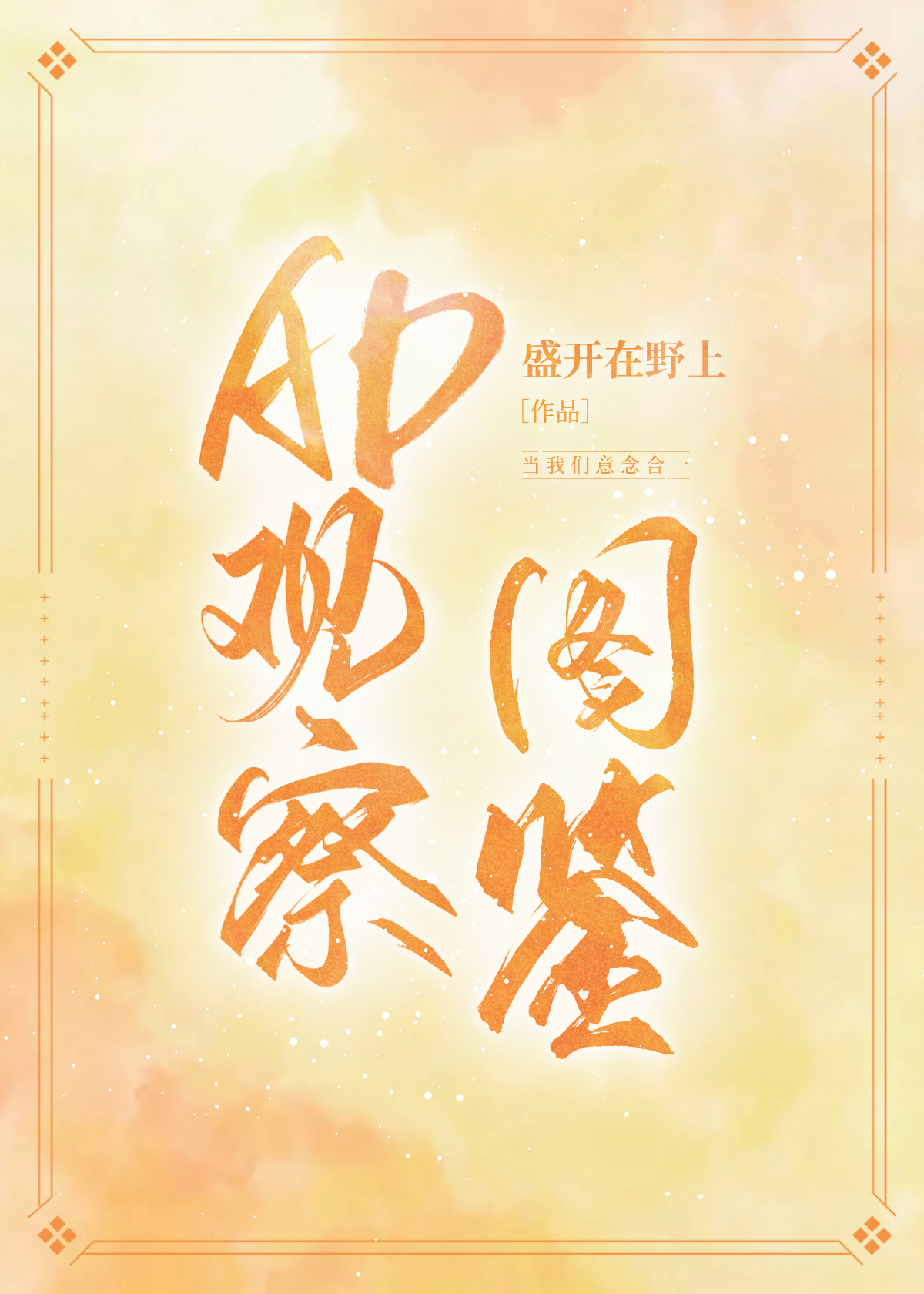 辅助生存指南[电竞]