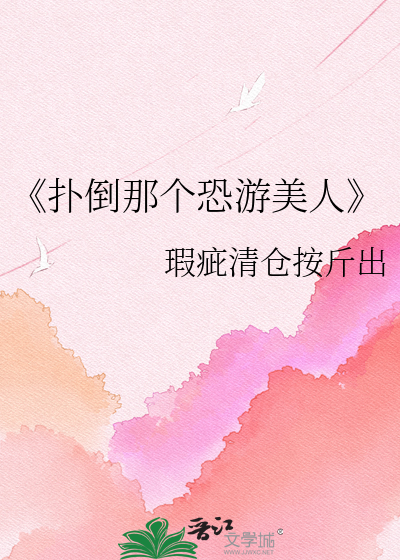 《扑倒那个恐游美人