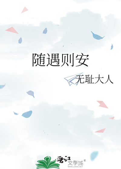随遇则安