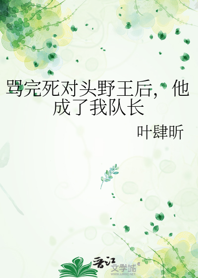 骂完死对头野王后，他成了我队长