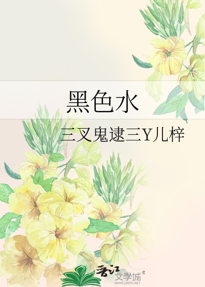 黑色水