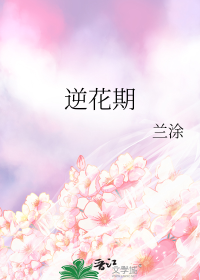 逆花期