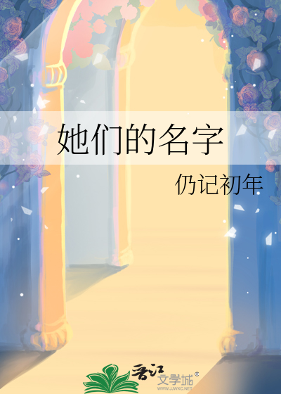 她们的名字