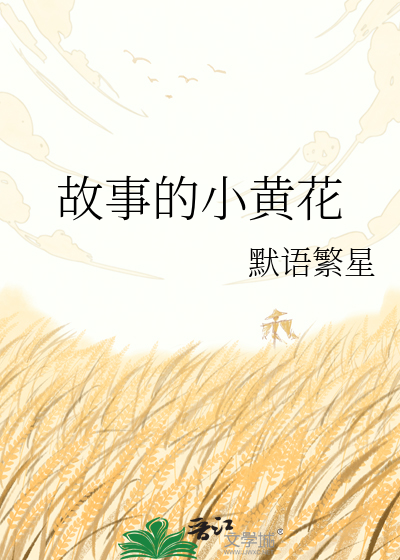 故事的小黄花