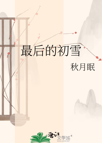 最后的初雪