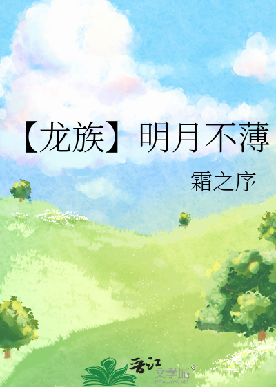 【龙族】明月不薄
