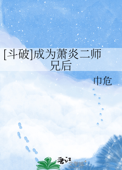 [斗破]成为萧炎二师兄后