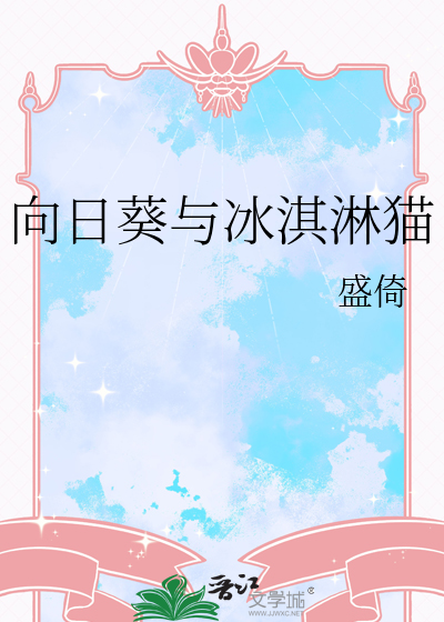 向日葵与冰淇淋猫