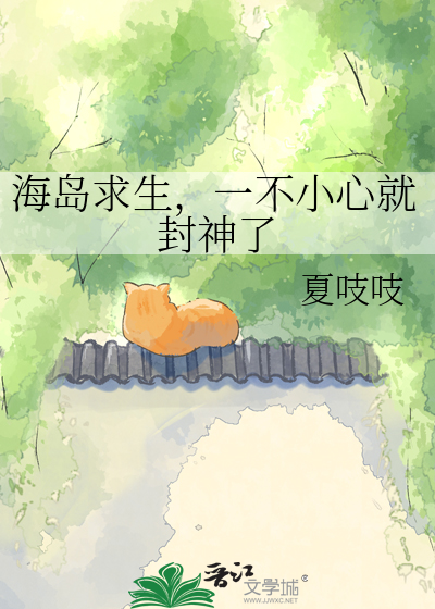 海岛求生，一不小心就封神了