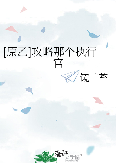 [原乙]攻略那个执行官