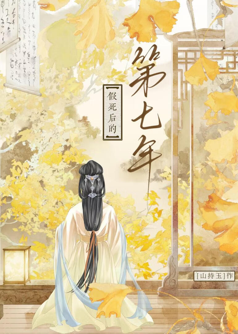 假死后的第七年