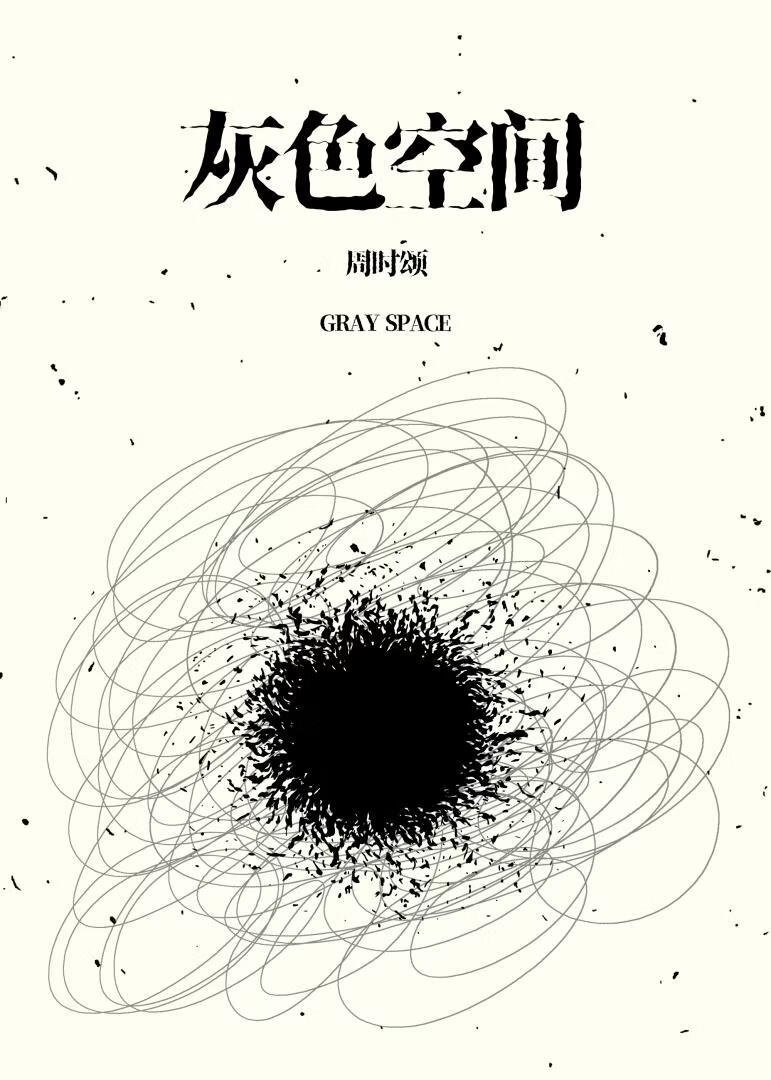 灰色空间[无限流]