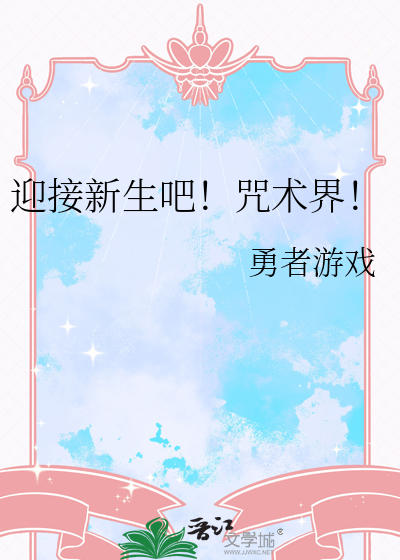 迎接新生吧！咒术界！