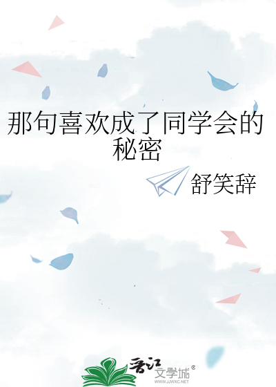 那句喜欢成了同学会的秘密