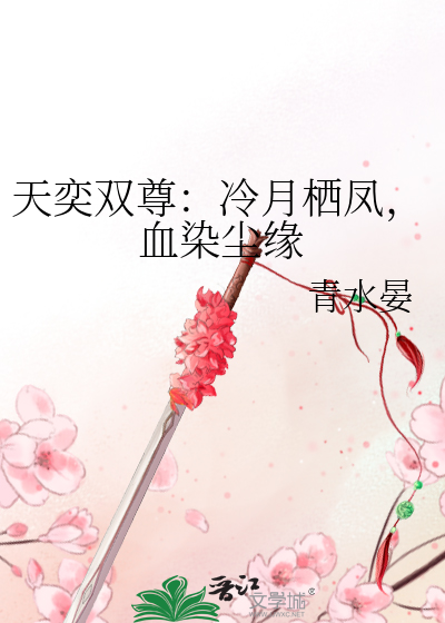 天奕双尊：冷月栖凤，血染尘缘