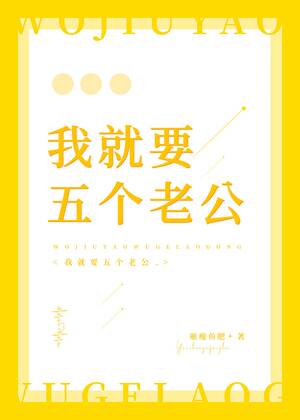 我就要五个老公！