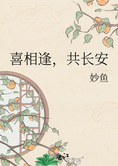 喜相逢，共长安