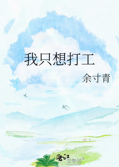我只想打工