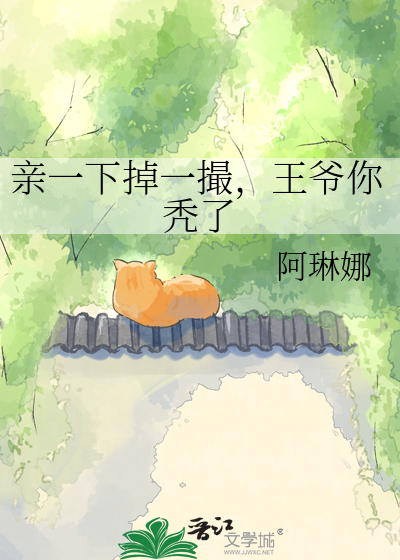 亲一下掉一撮，王爷你秃了