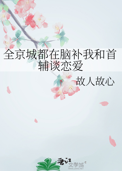 全京城都在脑补我和首辅谈恋爱