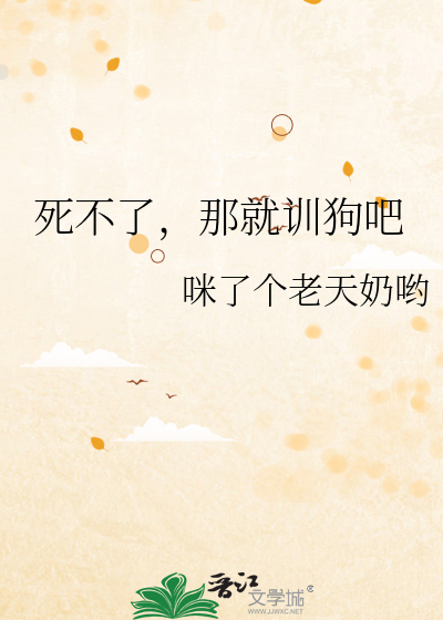 死不了，那就训狗吧