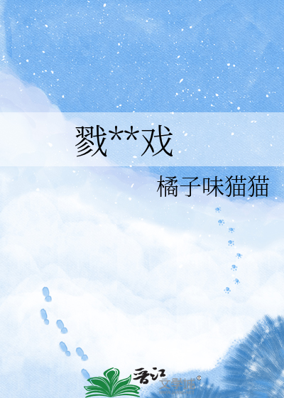 戮**戏