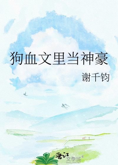狗血文里当神豪