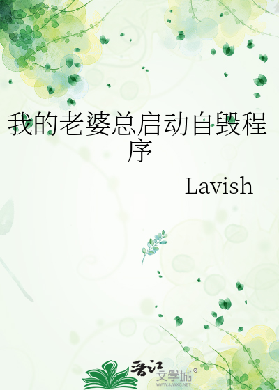 我的老婆总启动自毁程序