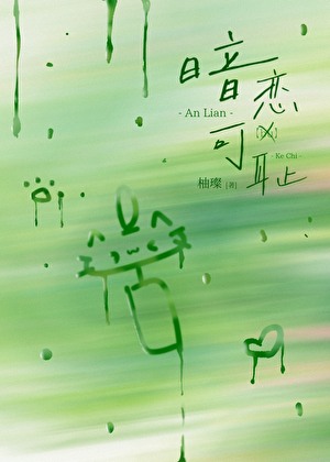 暗恋可耻