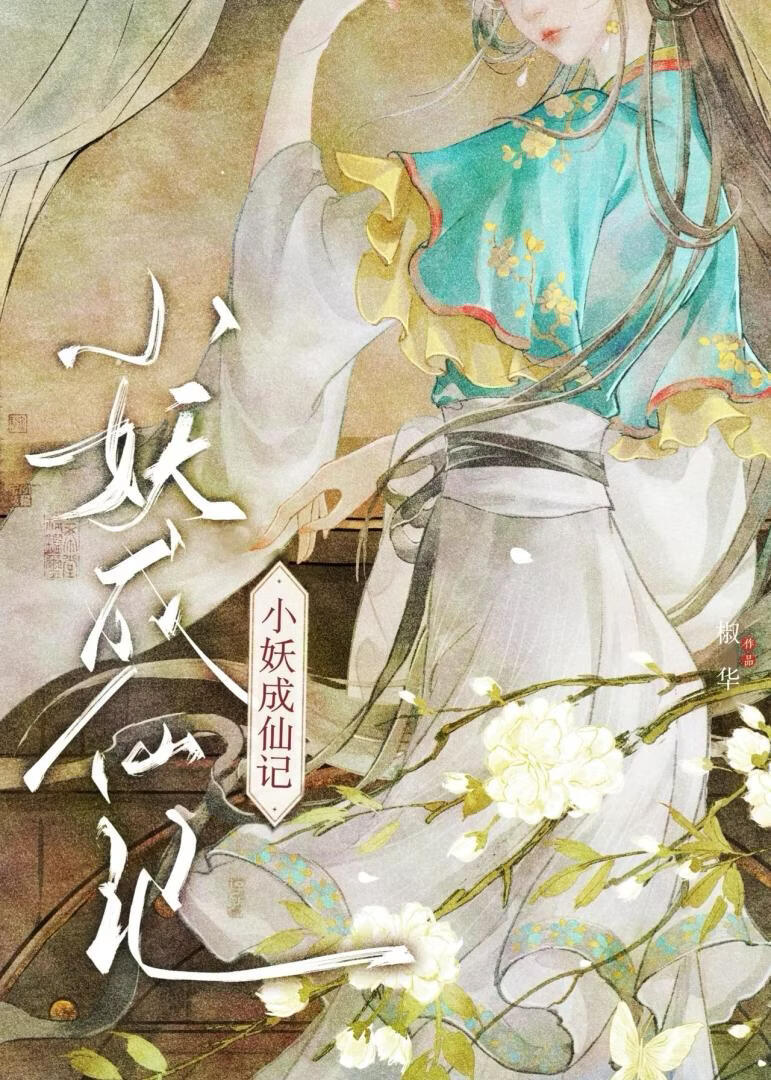 小妖成仙记