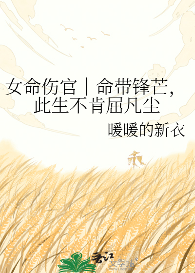 女命伤官｜命带锋芒，此生不肯屈凡尘