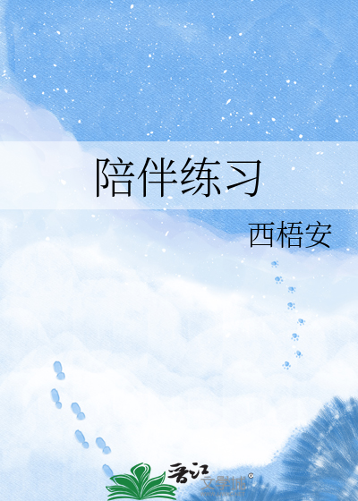 陪伴练习