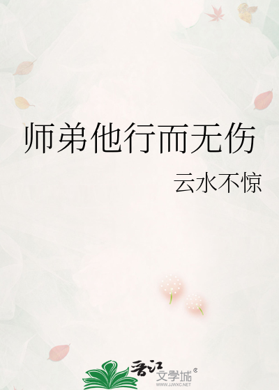 师弟他行而无伤