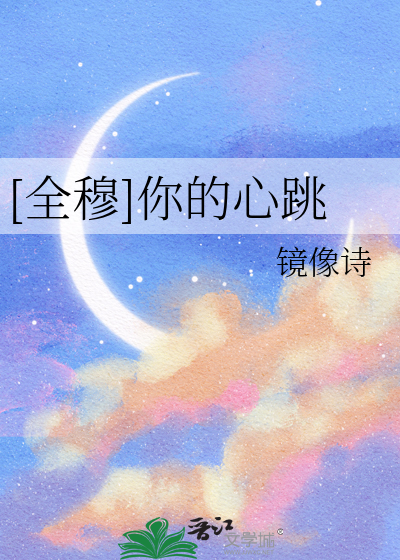 [全穆]你的心跳