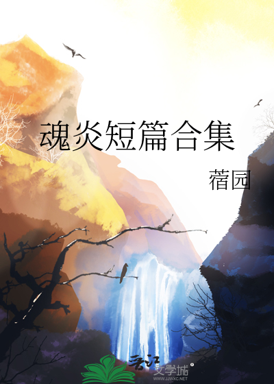 魂炎短篇合集