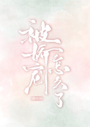 被娇宠怎么了