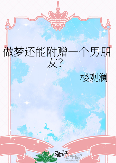 做梦还能附赠一个男朋友？