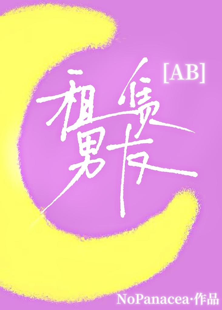 租赁男友[AB]
