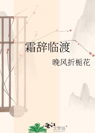 霜辞临渡