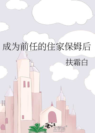 成为前任的住家保姆后