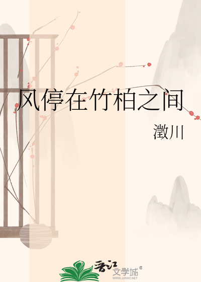 风停在竹柏之间